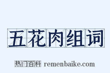 五花肉组词是什么意思的图片